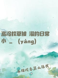 高冷校草被澆灌的日常小說