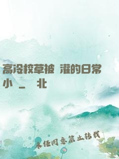 高冷校草被澆灌的日常小說