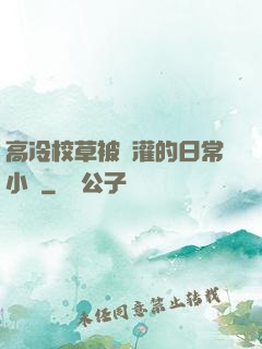 高冷校草被澆灌的日常小說