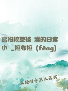 高冷校草被澆灌的日常小說