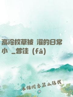 高冷校草被澆灌的日常小說