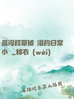 高冷校草被澆灌的日常小說