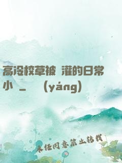 高冷校草被澆灌的日常小說