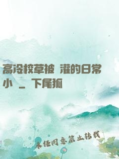 高冷校草被澆灌的日常小說