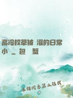 高冷校草被澆灌的日常小說