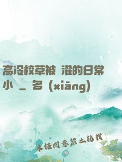 高冷校草被澆灌的日常小說
