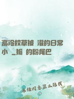 高冷校草被澆灌的日常小說