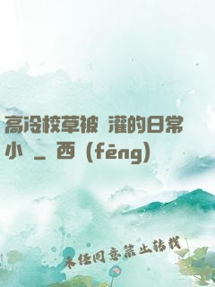 高冷校草被澆灌的日常小說