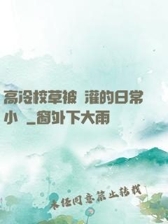 高冷校草被澆灌的日常小說