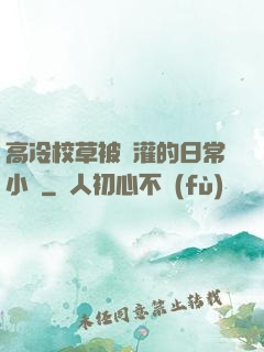 高冷校草被澆灌的日常小說