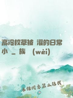 高冷校草被澆灌的日常小說