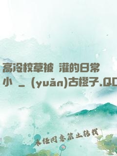 高冷校草被澆灌的日常小說
