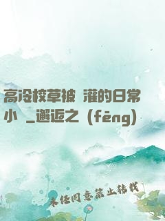 高冷校草被澆灌的日常小說