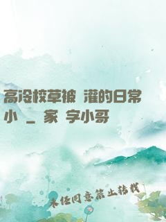 高冷校草被澆灌的日常小說