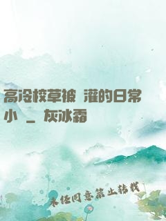 高冷校草被澆灌的日常小說