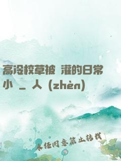 高冷校草被澆灌的日常小說