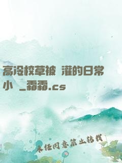 高冷校草被澆灌的日常小說