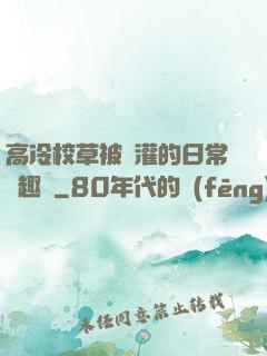 高冷校草被澆灌的日常筆趣閣