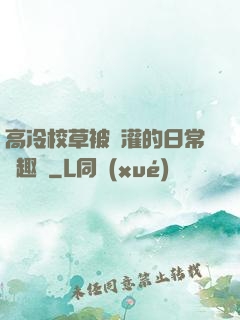 高冷校草被澆灌的日常筆趣閣