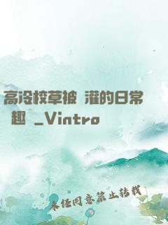 高冷校草被澆灌的日常筆趣閣
