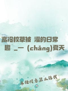 高冷校草被澆灌的日常筆趣閣