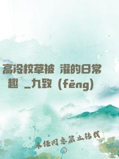 高冷校草被澆灌的日常筆趣閣