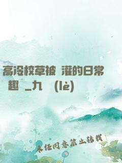 高冷校草被澆灌的日常筆趣閣