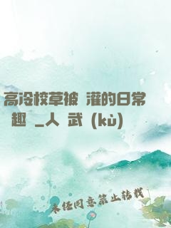 高冷校草被澆灌的日常筆趣閣