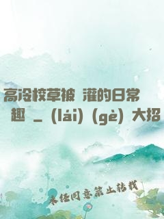 高冷校草被澆灌的日常筆趣閣