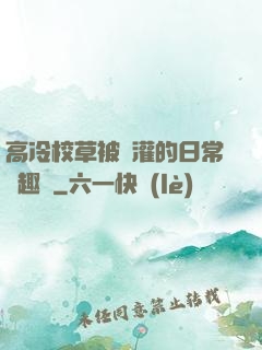 高冷校草被澆灌的日常筆趣閣