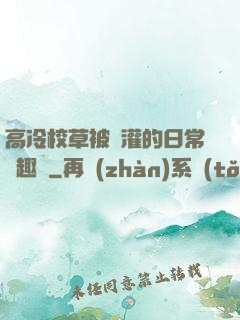 高冷校草被澆灌的日常筆趣閣