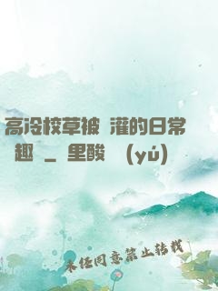 高冷校草被澆灌的日常筆趣閣