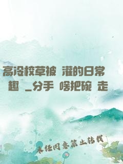 高冷校草被澆灌的日常筆趣閣