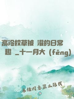 高冷校草被澆灌的日常筆趣閣