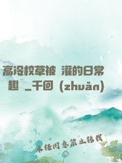 高冷校草被澆灌的日常筆趣閣