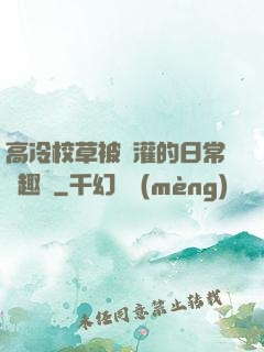 高冷校草被澆灌的日常筆趣閣