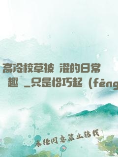 高冷校草被澆灌的日常筆趣閣