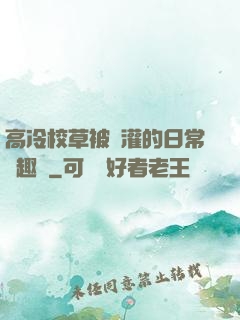 高冷校草被澆灌的日常筆趣閣