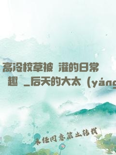 高冷校草被澆灌的日常筆趣閣