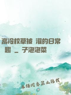 高冷校草被澆灌的日常筆趣閣