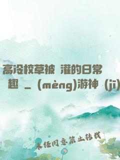高冷校草被澆灌的日常筆趣閣