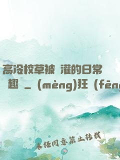 高冷校草被澆灌的日常筆趣閣