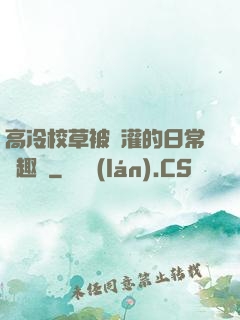 高冷校草被澆灌的日常筆趣閣