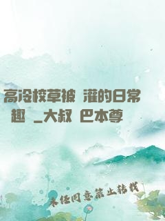 高冷校草被澆灌的日常筆趣閣