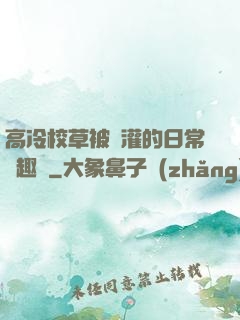 高冷校草被澆灌的日常筆趣閣