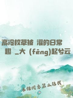 高冷校草被澆灌的日常筆趣閣