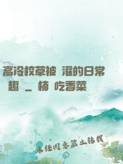 高冷校草被澆灌的日常筆趣閣