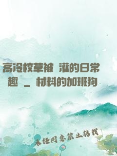 高冷校草被澆灌的日常筆趣閣