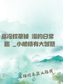 高冷校草被澆灌的日常筆趣閣