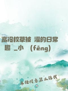 高冷校草被澆灌的日常筆趣閣